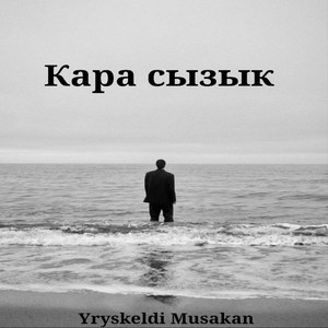 Кара сызык