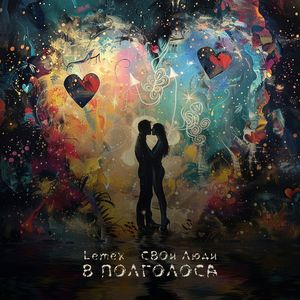 В полголоса