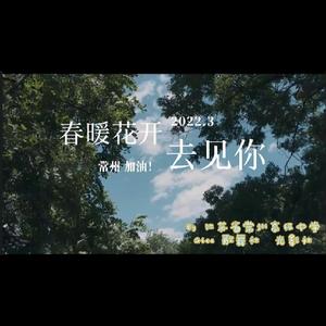 春暖花开去见你