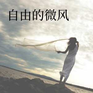 自由的微风