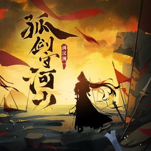 孤剑守河山
