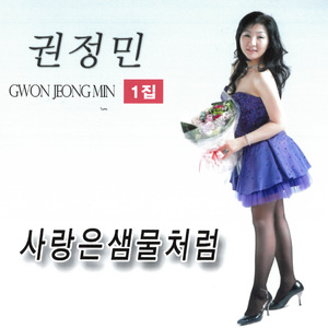 사랑은 샘물처럼 (MR)