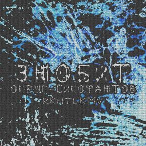 ЗНОБИТ (Prod by Восточный прод.)