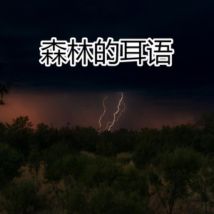 森林的耳语