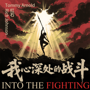 我心深处的战斗 Into the Fighting