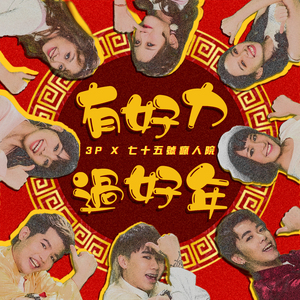 有好力过好年