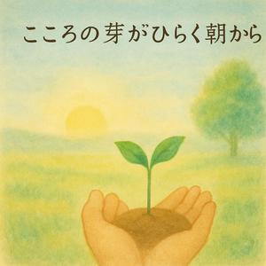 風がこころに問いかける朝