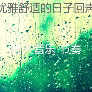 微妙的暴风雨心情