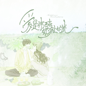 爱是神洒在她肩上的光