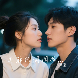 肉麻的调调你不会知道