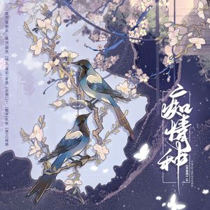 痴情种—十三余春系列之民国BG广播剧《芙蓉楼》ED