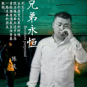 兄弟永恒