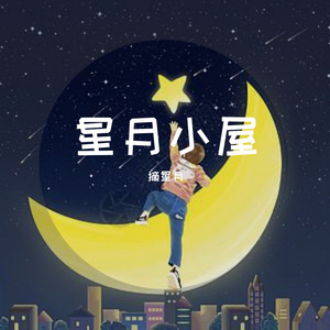 半情歌（cover）月