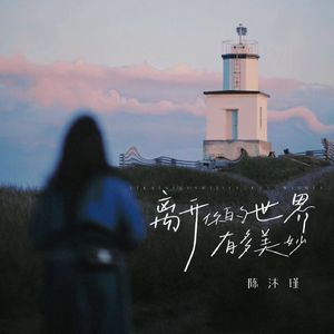 离开你的世界有多美妙