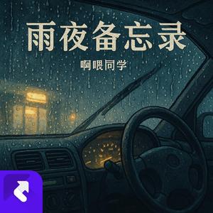 雨夜备忘录 (Remix)