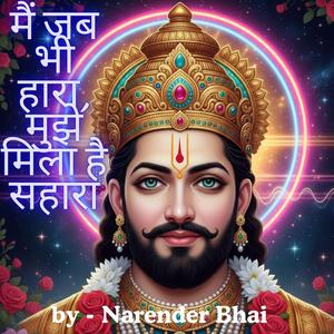 मैं जब भी हारा, मुझे मिला है सहारा