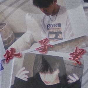 双子星(Prod.OWG)
