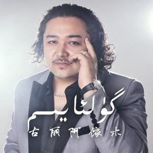 Gulayim(古丽阿依木)