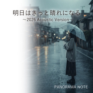 明日はきっと晴れになる (2026 Acoustic Version)