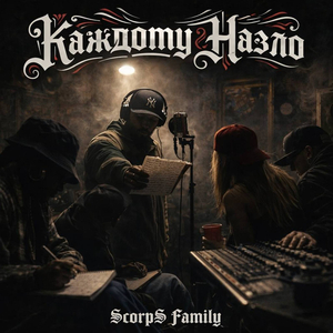 Каждому назло