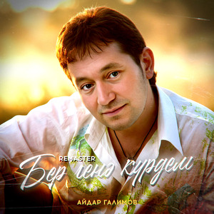 Бер генэ курдем (Remaster 2025)