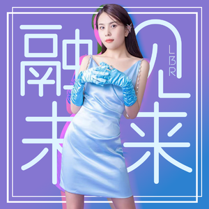 融见未来-亚运献礼歌曲