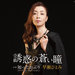 誘惑の蒼い瞳 2コーラスカラオケ