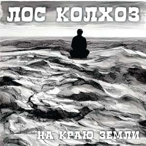 На Краю Земли