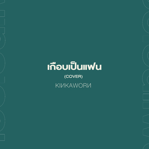 เกือบเป็นแฟน (Cover)