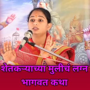 Bhaubijechya Sanala Bahinichi Vyatha (Bhagwat Katha)