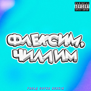 Флексим Чиллим (feat. 5opka, Nerkin)