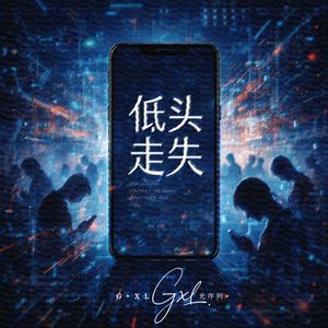 低头走失