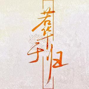 沾尘（广播剧《若华于归》ED）