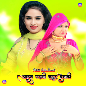 आदत पड़गी नुहूड देनाकी