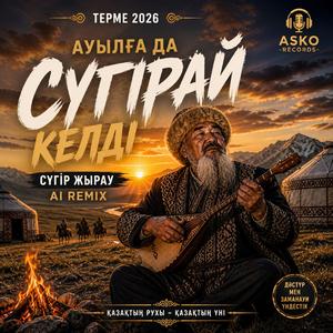 Адай күйі X Cүгірдің қоштасуы