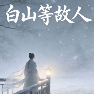 白山等故人