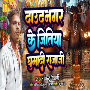 Daudnagar Ke Jitiya Ghumadi Raja Ji