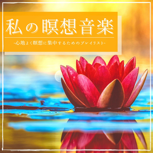 朝瞑想誘導音楽