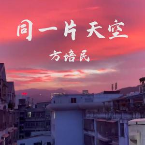 同一片天空