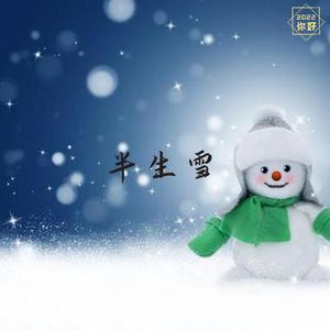 半生雪