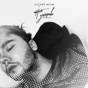 Оставь меня