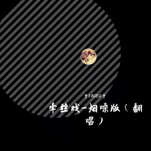 牵丝戏---吉他版