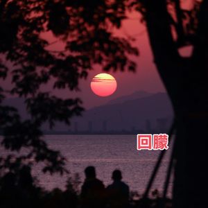 回朦（Prod.by Lisure）