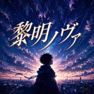 黎明ノヴァ