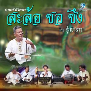 เพลงบรรเลงดนตรีล้านนา EP.1