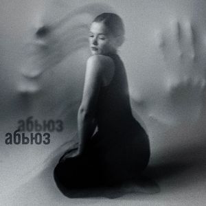 Абьюз