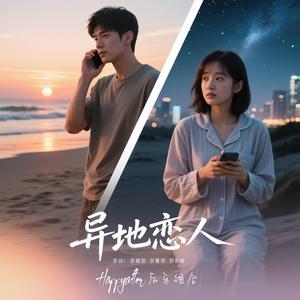 异地恋人