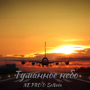 Туманное небо