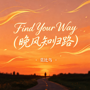 Find Your Way (晚风知归路)