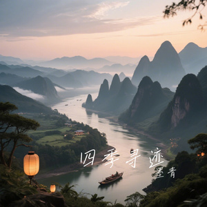 四季寻迹